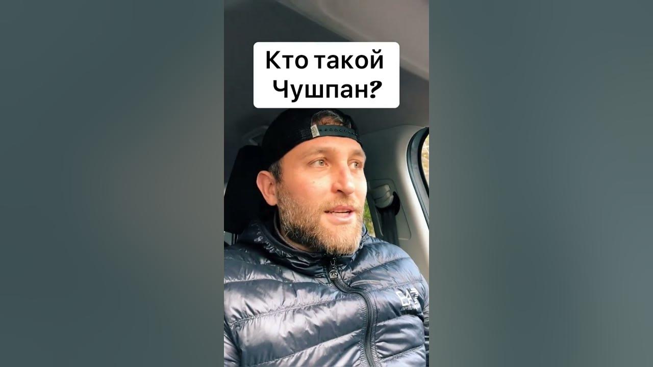 а ты знал кто такой ЧУШПАН? - YouTube