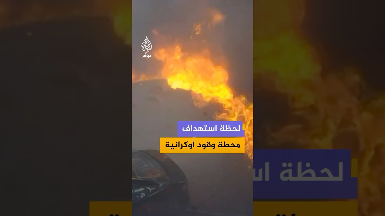 لحظة استهداف مسيرة لمحطة وقود في مدينة دنيبرو جنوب شرقي أوكرانيا