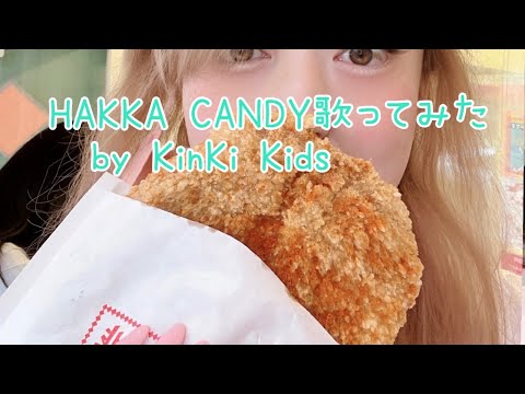 KinKi KidsのHAKKA CANDY【英語ver】歌ってみた　　セルフコラボ【自分×自分】