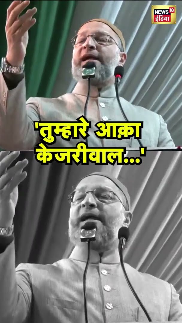 ओवैसी क्यों बोले- 'तुम्हारे आक़ा केजरीवाल...' | Arvind Kejriwal | Delhi News