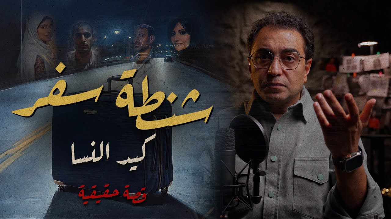 شنطة سفر .. و كيد النسا | حل القضية كشف أسرار كتير