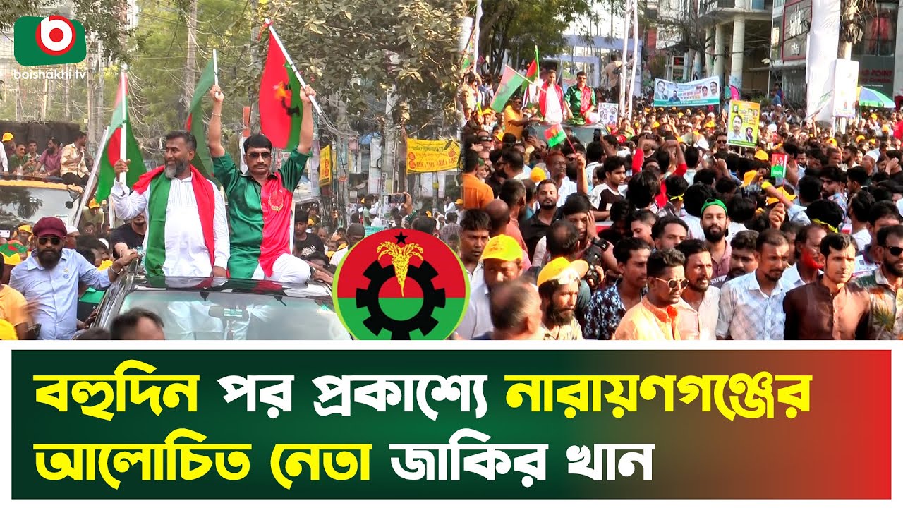 বহুদিন পর প্রকাশ্যে নারায়ণগঞ্জের আলোচিত নেতা জাকির  খান | Zakir Khan | Narayanganj BNP | News