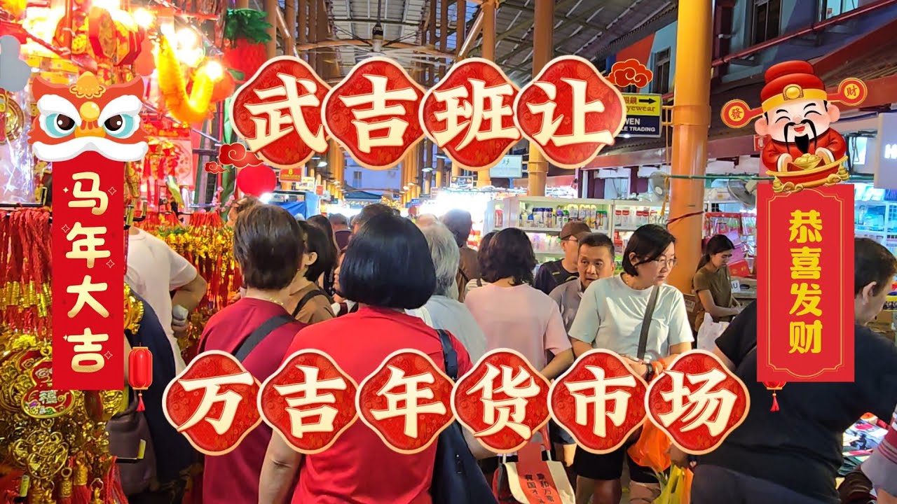 2026-02-14 武吉班让【万吉巴刹与市场】倒数农历新年最后2天,年装饰品福贴一个$1买1送1,春节柑全大折扣,明晚通宵营业