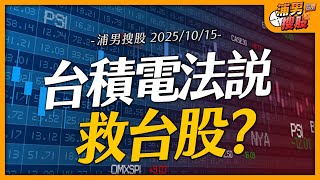 台積電法說救台股？｜【浦男搜股】EP.161