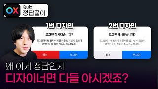 #01.디자이너만 알고 있는 UIUX 이론 [UXUI 디자인 퀴즈]