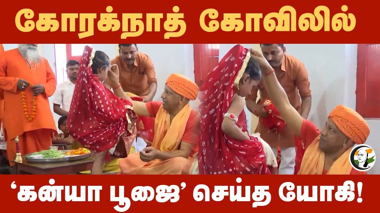 Yogi adityanath performs kanya pujan at Gorakhnath temple