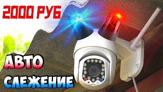 НА КОНЕЦ-ТО!!! КУПИЛ Wi-Fi PTZ КАМЕРУ С АВТОСЛЕЖЕНИЕМ ЗА ОБЪЕКТОМ В КАДРЕ