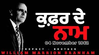 62-1104M Blasphemous Names - ਕੁਫ਼ਰ ਦੇ ਨਾਮ | Brother William Branham Punjabi Sermons
