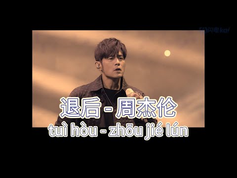 退后（A Step Back）//我知道你我都没有错 只是忘了怎么退后//  周杰伦（Jay Chou）  歌词版（Pinyin Lyrics）