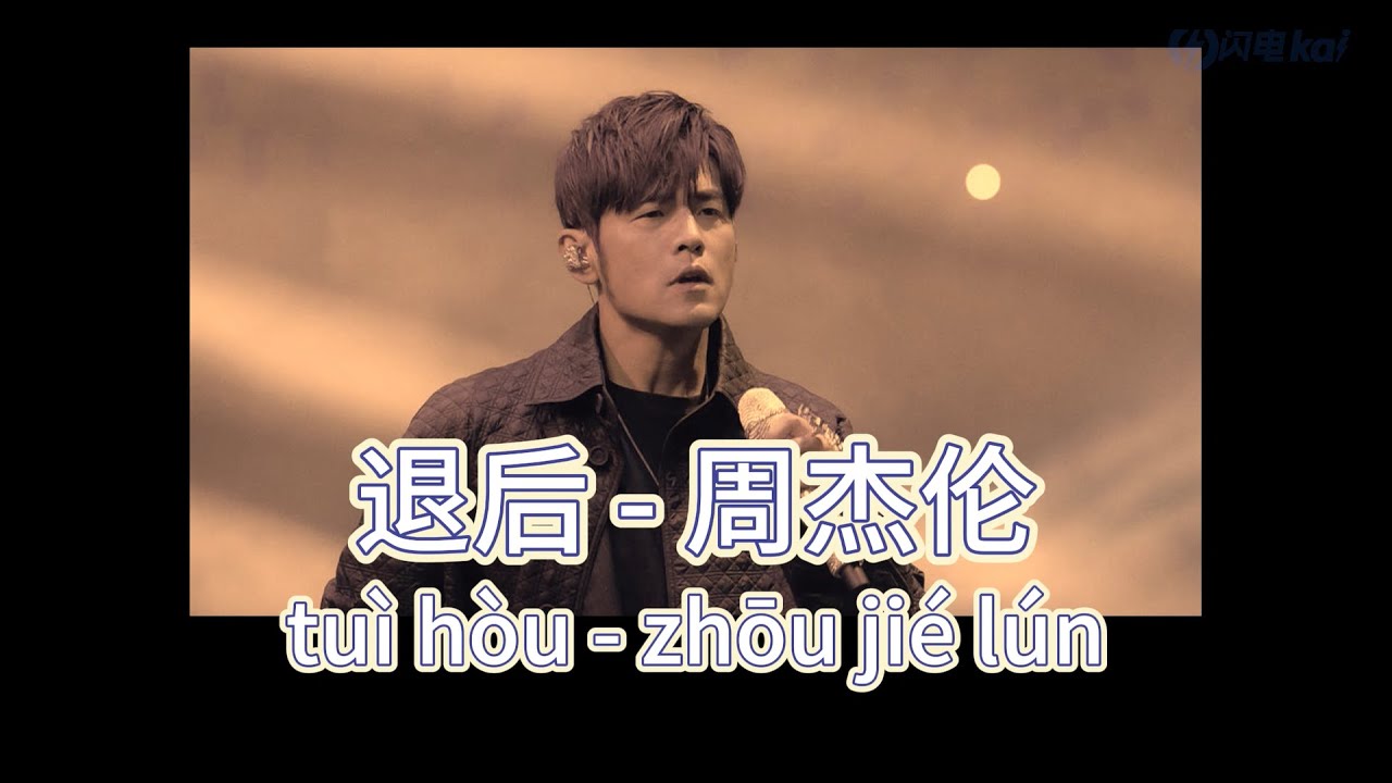退后（A Step Back）//我知道你我都没有错 只是忘了怎么退后// 周杰伦（Jay Chou） 歌词版（Pinyin Lyrics ...
