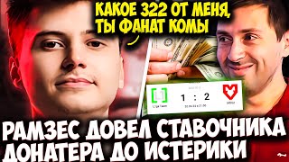 РАМЗЕС РАЗДАЕТ СТИЛЯ В МИДЕ И ДОВОДИТ ДОНАТЕРА | RAMZES  DOTA 2 STREAM