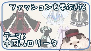 【一緒にお絵描き】ファッションを学ぶ木曜日＃７６【まったり朝活】