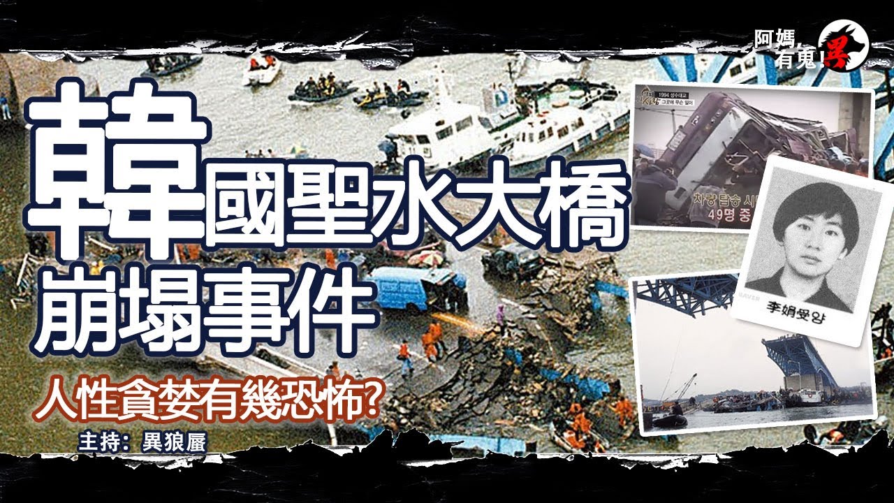 韓國聖水大橋崩塌事件【恐怖過鬼EP002】人性貪婪有幾恐怖? 快快樂樂上學去，何以不明不白進入枉死城? 原本可以重修的父女之情，最後連告別都講不出一聲再見?｜天災人禍獸殺｜不解之迷｜未知生物