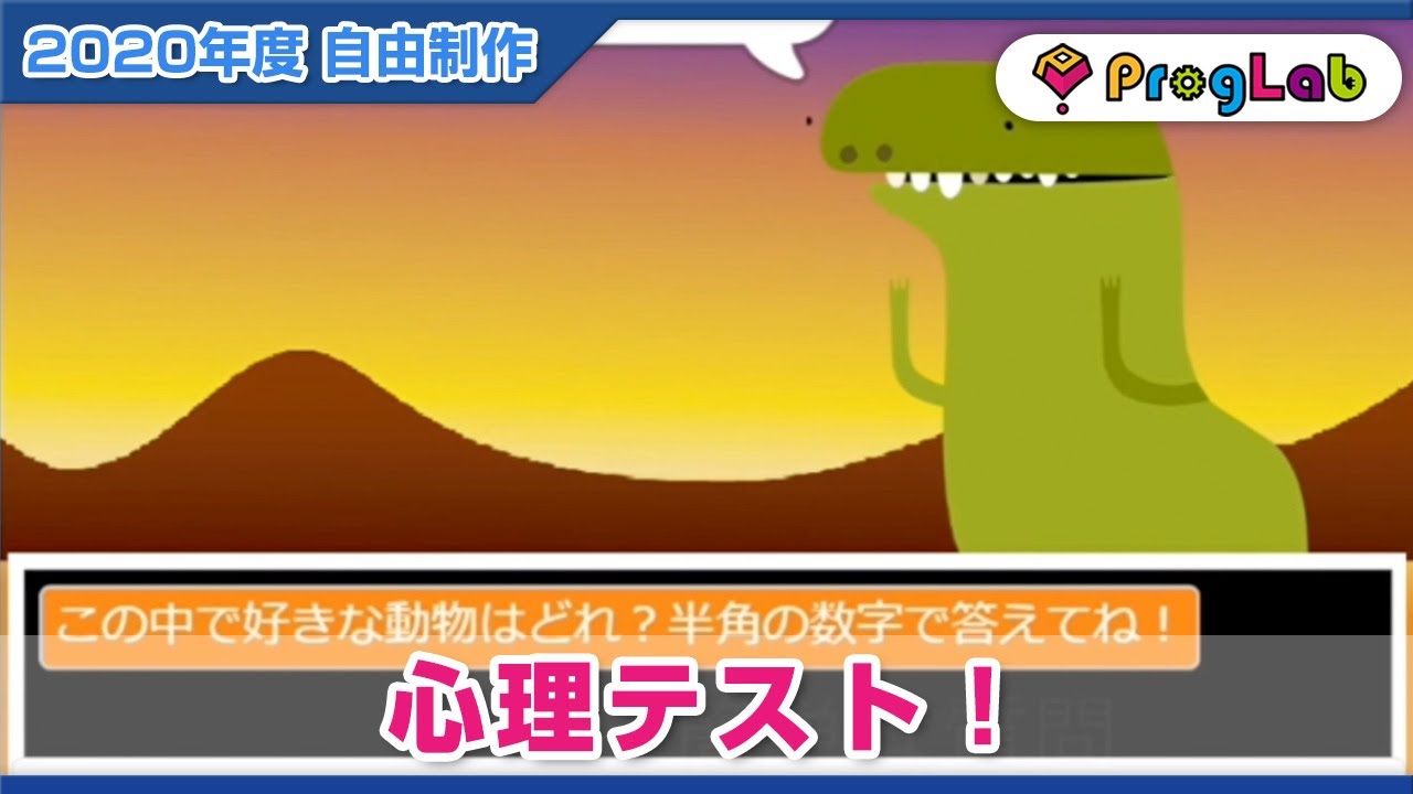 プログラボ自由制作 心理テスト Youtube