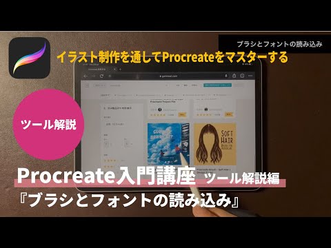 Procreate入門講座：ツール解説編｜ブラシとフォントの読み込み｜使い方を完全網羅