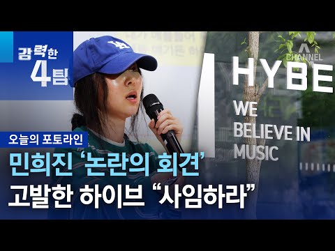 민희진 ‘논란의 회견’…고발한 하이브 “사임하라” | 강력한 4팀