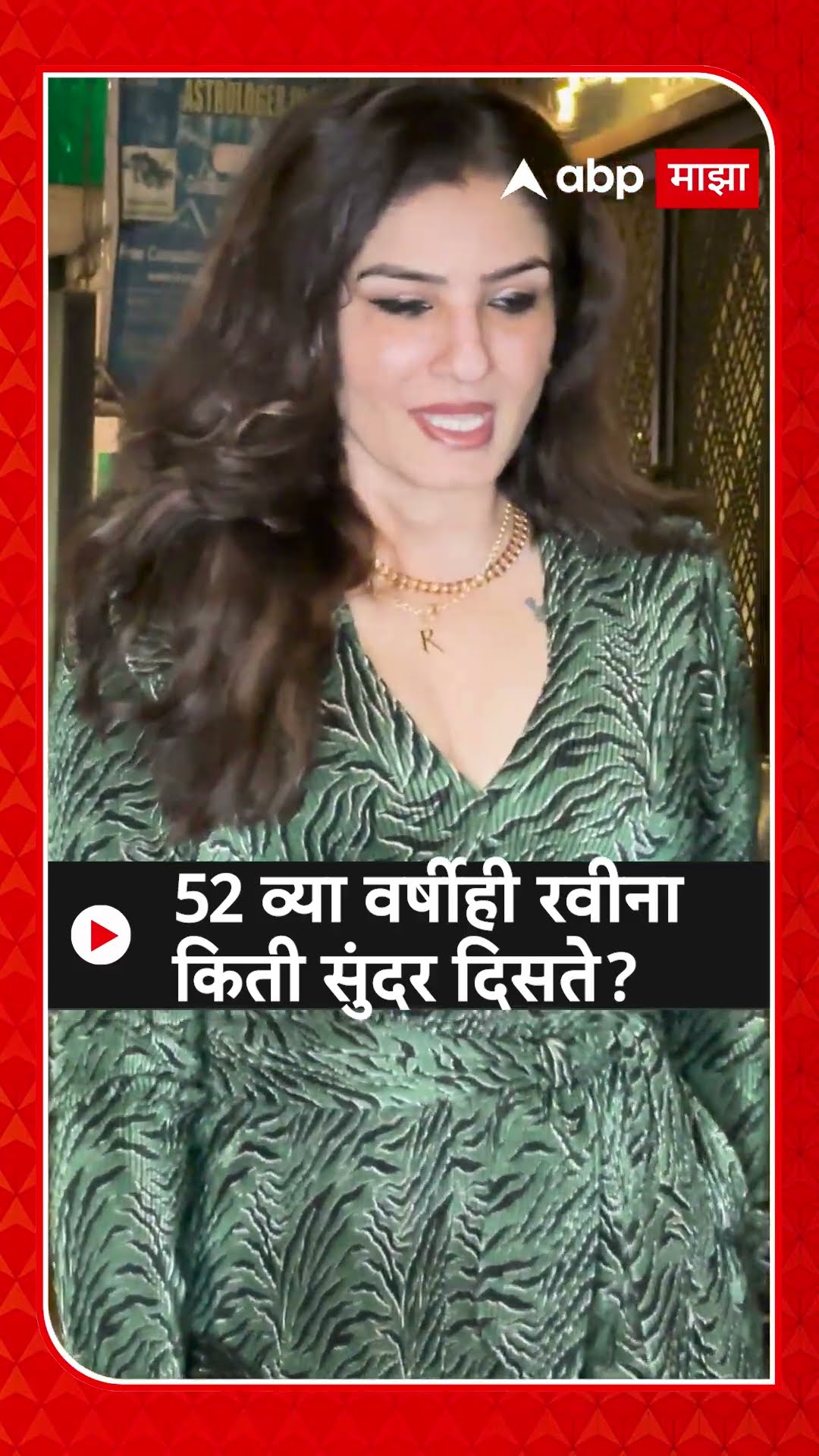 Raveena Tondon Spoted : 52 व्या वर्षीही रवीना किती सुंदर दिसते?