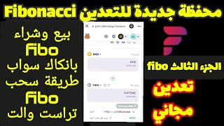 طريقة سحب #fibonacci|بيع وشراء fibo على #بانكاك سواب|اضافة عقد العملة على #تراست والت