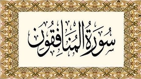 سورة المنافقون  كاملة 