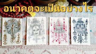 Pick a Card : อนาคตจะเป็นอย่างไร จะเติมโตไปในทิศทางใด