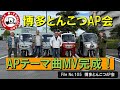 APトライク　福岡で　乗ってる人達に凸してみた　#105　博多とんこつAP会／APトライクテーマ曲MV完成！