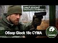 [Обзор от СК Таганай] Glock 18c Cyma. Годнота за копейки или полная лажа?