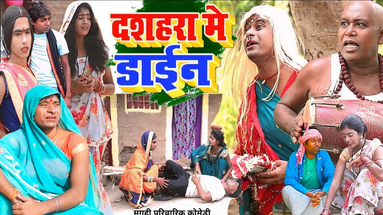 दशहरा में डायन [ New Comedy ] Dashara Me Dyne Comedy बिनेसर चाचा को डायन खा गया @UdaydoctorBodhgaya