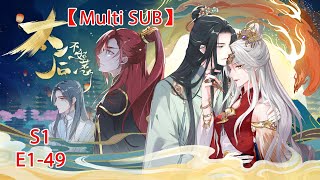 【Multi Sub】The Queen's Harem S1 E1-49 Beautiful Empress Dowager is playing with the harem!#animation