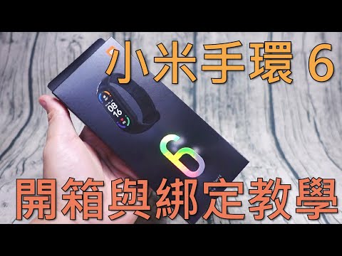 小米手環6開箱與連線教學