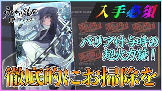 【うたわれるもの ロストフラグ】調伏戦報酬「徹底的にお掃除を」は交換必須！バリア付与時の超火力鏡！【ロスフラ】 screenshot 5