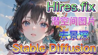 【ai绘画】Hires.fix 潜空间图像修复 ControlNet Tile 模型去景深
