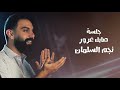 صابك غرور |نجم الأردني السلمان| حالات واتس