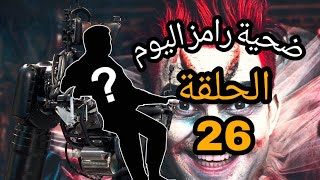 ضحيه رامز جلال اليوم الثلاثاء الحلقة 26 رامز مجنون رسمي