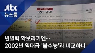 변별력 확보라기엔…2002년 역대급 '불수능'과 비교해보니