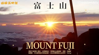 【富士山】看到了會幸運一整年 大景御來光 登頂富士山最高峰 劍峰 完成缽巡朝聖 中文最完整2天1夜全紀錄 2024年攀爬富士山必參考 Mt.FujiSUB ENG