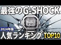 【2024年版】「最強」の腕時計!G-SHOCK おすすめ人気ランキングTOP10