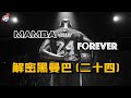 解密黑曼巴(二十四)：退役後的Kobe Bryant，經歷了怎樣的傳奇故事？華麗轉身，成為商業大佬！英雄已逝，傳奇永恆！