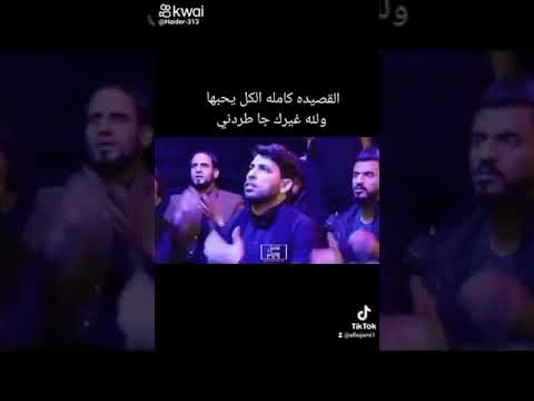 الشيخ قاسم الشمري والله غيرك جا طردني