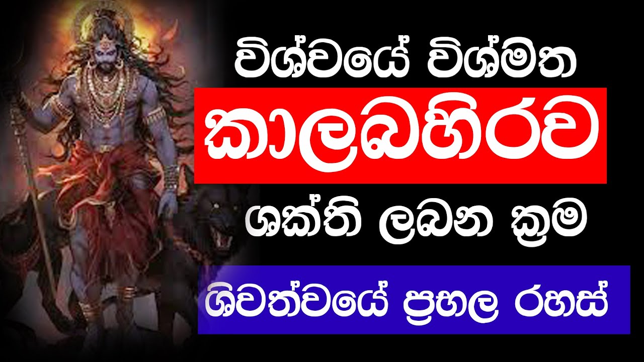 විශ්මිත කාල බහිරව ශක්තිය ලබන ක්‍රම l Gagana Prathap l shiwa shakthi l kala bahirawa