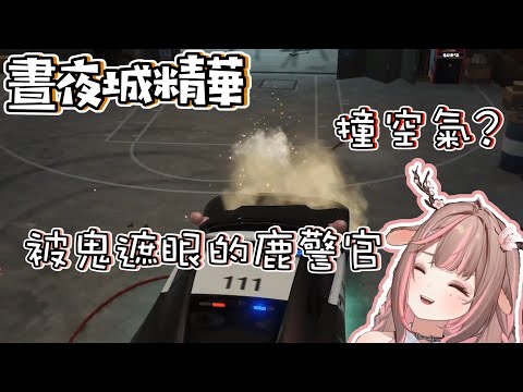 【鹿比精華】鹿警官中邪實錄，開車開到鬼打牆(´∀`) ft.哈瓜 烟花 油條｜晝夜城Day and Night GTARP｜雙視角【神無月鹿比 Kannazuki Lubee Ch.】