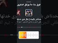 ولا فرفور لم الدور مصطفى الجن Duet اكسبلور Tiktok ترند اشتراك تصميمي Trending فيديو Explore