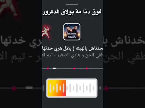 ولا فرفور لم الدور مصطفى الجن  ابلور  ترند اشتراك تصميمي  فيديو 