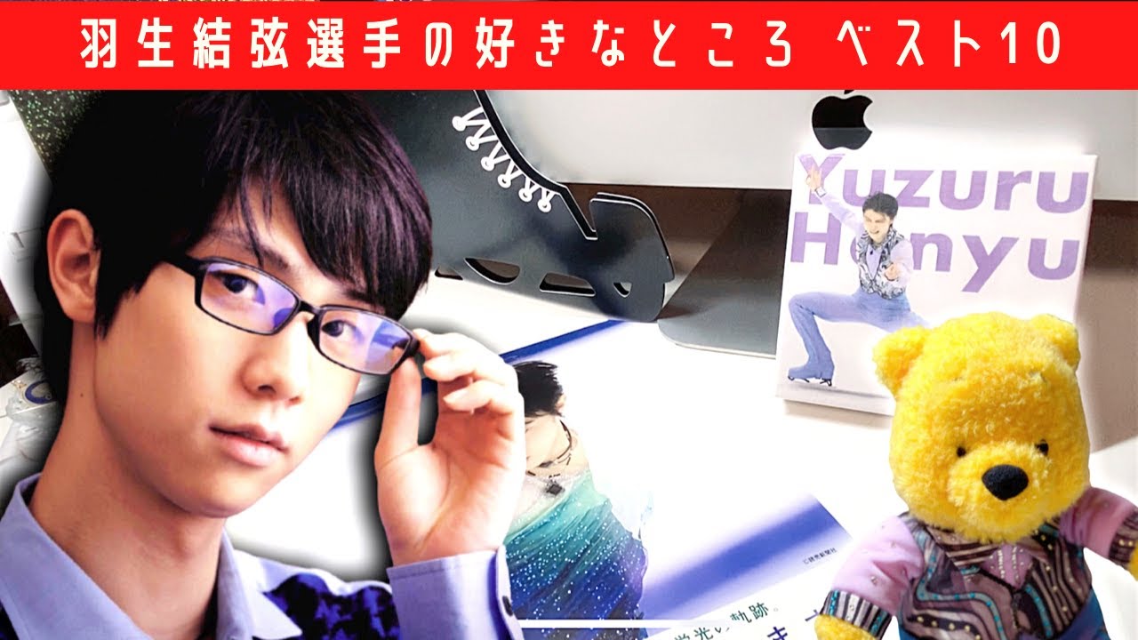 羽生結弦 好きなところベスト10 フィギュアスケート史上最高に好きな選手 Yayafa