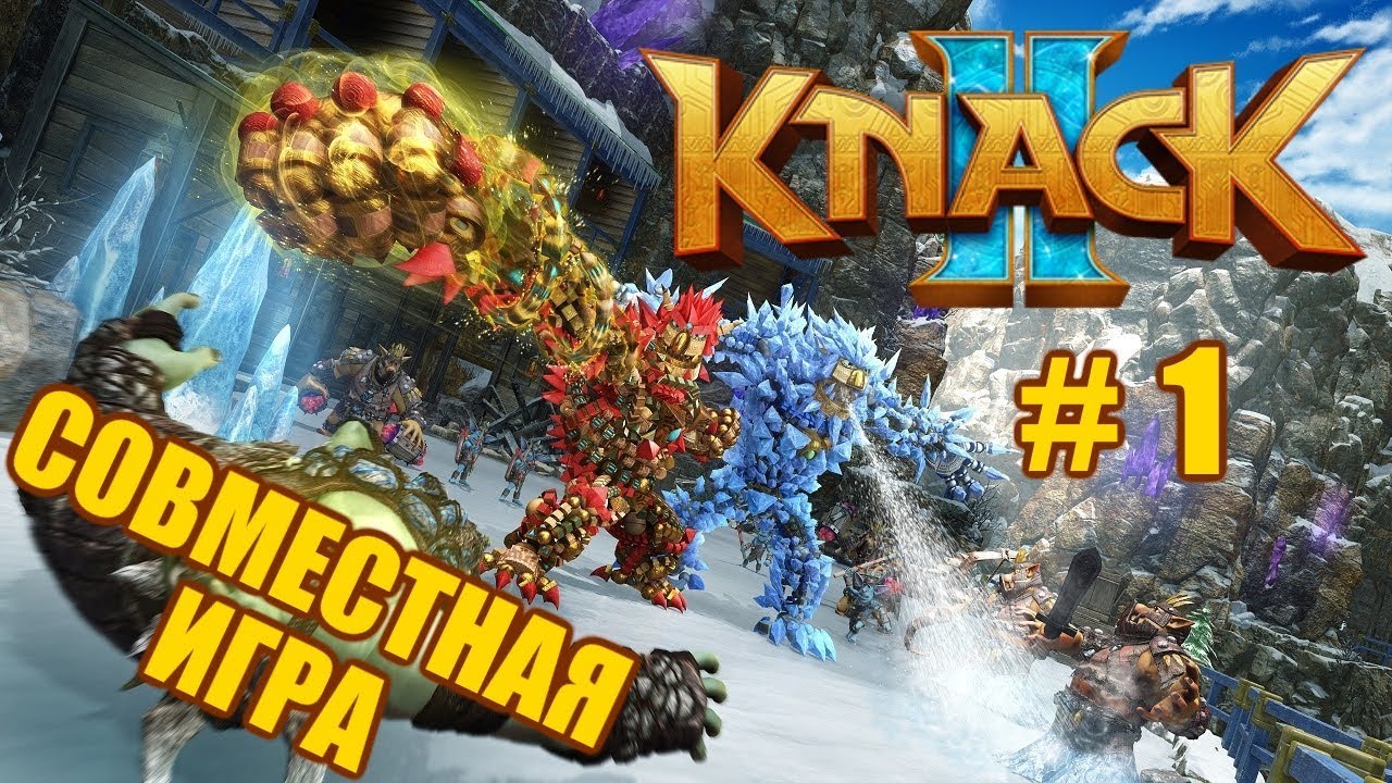 [PS4 Pro] Knack 2 Прохождение #1