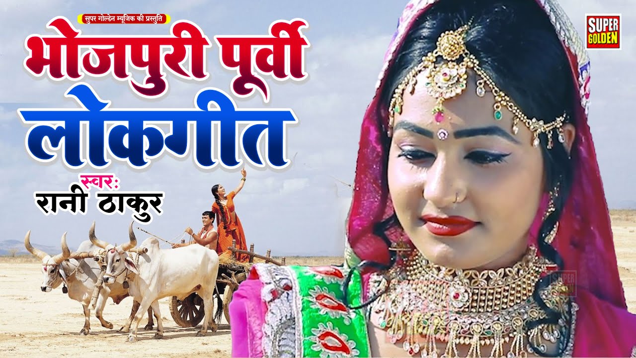 #2025 दिल खुस कर देगा या पूर्वी गीत | #Dardbhara Purvi Geet | Rani Thakur | 2025