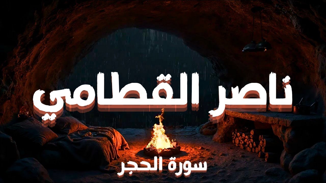 🎧 سورة الحجر كاملة | صوت عذب خاشع يريح القلب – ناصر القطامي