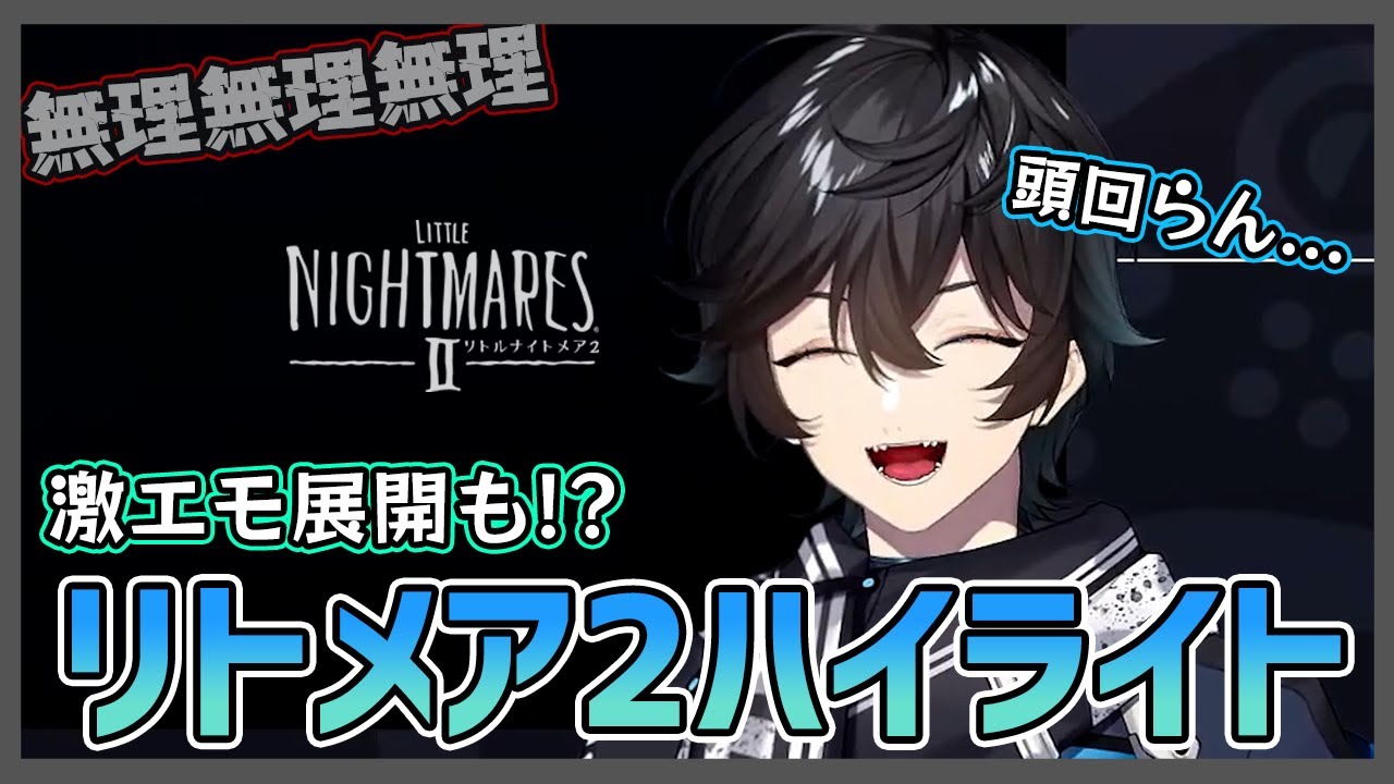 リトルナイトメア2ハイライト【にじさんじ/切り抜き/アクシア・クローネ】※ネタバレ注意