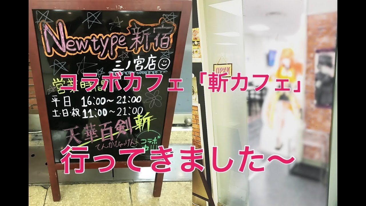天華百剣 斬 Newtype三宮店の斬カフェ行ってきました Youtube