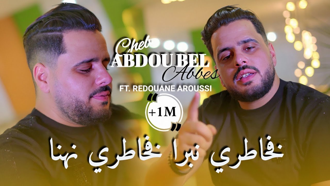 Cheb Abdou Bel Abbes [Fi Khatri Nabra Fi Khatri Nahna] & Redouane Aroussi (Clip Officielle 2025)