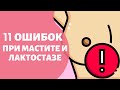 Чего нельзя делать при мастите и лактостазе?